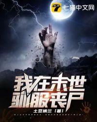 我在末世驯服丧尸免费阅读 我在末世驯服丧尸免费阅读
