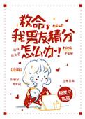 我男友精分怎么办!免费阅读 我男友精分怎么办!免费阅读