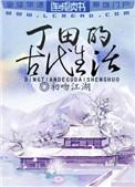 丁田的古代生活417 丁田的古代生活417