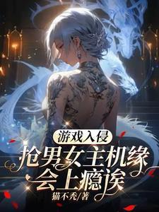 游戏入侵类 游戏入侵类