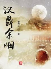 汉鼎余烟简介 汉鼎余烟简介