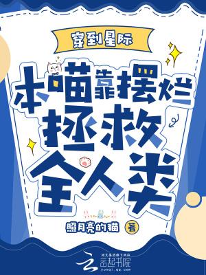 本喵靠摆烂拯救全人类笔趣阁无弹窗
