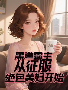 我的黑道王子 全文阅读
