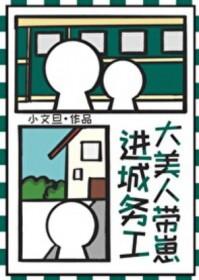 大美人带崽进城务工小文旦 大美人带崽进城务工小文旦