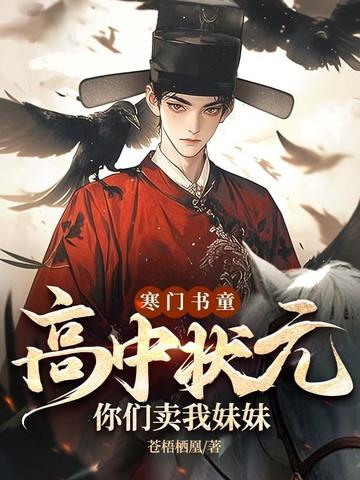 寒门状元的 寒门状元的