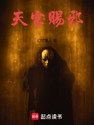 墨香铜臭的天官赐福 墨香铜臭的天官赐福
