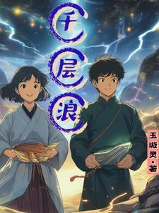千层浪爱人的模样歌词