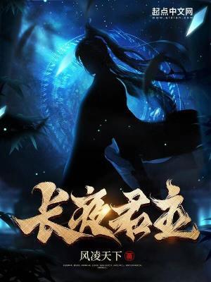长夜君主女主 长夜君主女主
