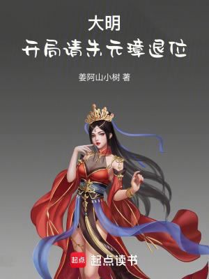 大明开局请朱元璋退位最新章节笔趣阁