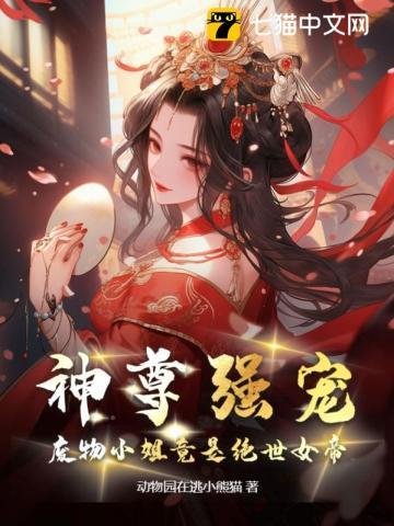 废物小姐竟是绝世女帝txt 废物小姐竟是绝世女帝txt
