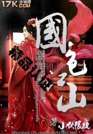 江山国色的女主 江山国色的女主