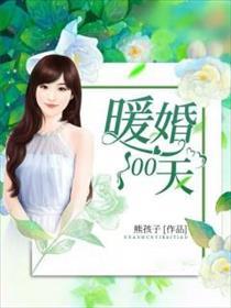 暖婚100天690章 暖婚100天690章