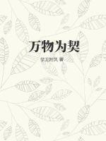 万物为契纵横中文网