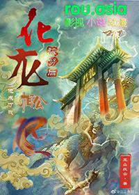 化龙被劈后他成了我相公免费阅读格格党 化龙被劈后他成了我相公免费阅读格格党