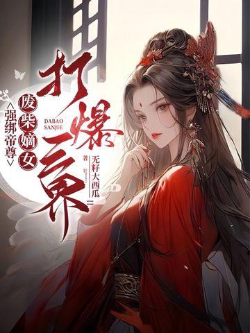 废柴嫡女打爆三界9.4分 废柴嫡女打爆三界9.4分