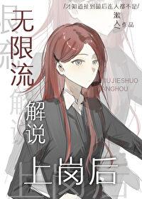 无限流解说上岗后TXT笔趣阁 无限流解说上岗后TXT笔趣阁