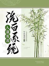 人渣反派自救系统在哪个软件看 人渣反派自救系统在哪个软件看