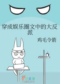 穿成娱乐圈文里的恶毒炮灰by 穿成娱乐圈文里的恶毒炮灰by