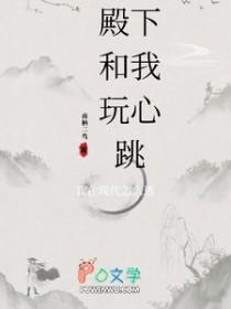 殿下撩完想跑免费阅读 殿下撩完想跑免费阅读