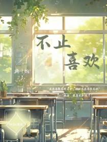 你不止是喜欢 你不止是喜欢