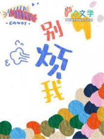 别烦我的繁体字 别烦我的繁体字
