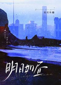 明日如昼番外txt