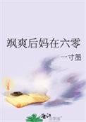 厉害后妈在六零一寸零 厉害后妈在六零一寸零