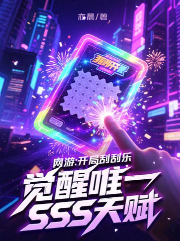 网游开局刮刮乐觉醒唯一sss天赋最新章节