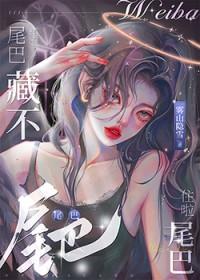 什么的尾巴藏不住歇后语 什么的尾巴藏不住歇后语