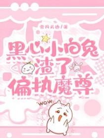 黑心小白莲快穿全文免费阅读 黑心小白莲快穿全文免费阅读