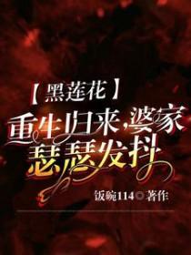 黑莲花重生归来婆家瑟瑟发抖动漫