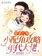 穿书八十年代小配角 穿书八十年代小配角