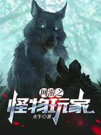 网游之我有怪物合成模拟器 网游之我有怪物合成模拟器