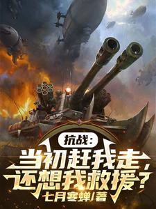 抗战当初赶我走还想我救援TXT 抗战当初赶我走还想我救援TXT
