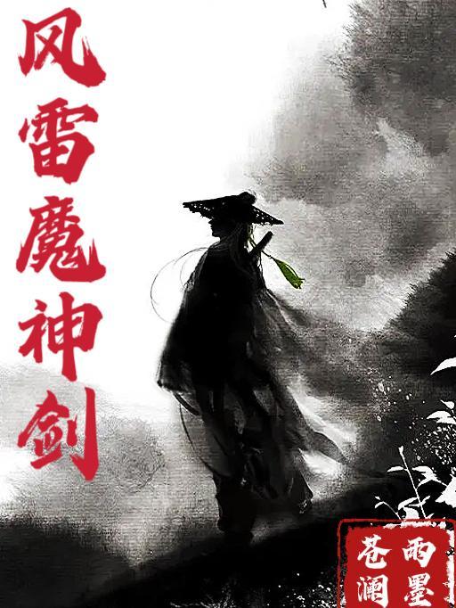 风雷神剑传奇在线观看 风雷神剑传奇在线观看