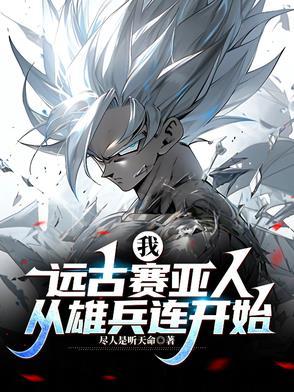 远古赛亚人在斗罗