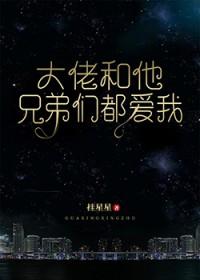 大佬跟他的小美人免费阅读 大佬跟他的小美人免费阅读