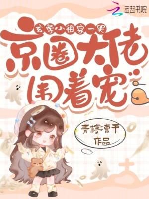 玄学小祖宗一哭京圈大佬围着宠xs7