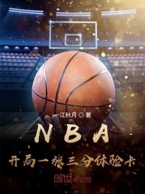 NBA开局一张三分体验卡全文在线 NBA开局一张三分体验卡全文在线