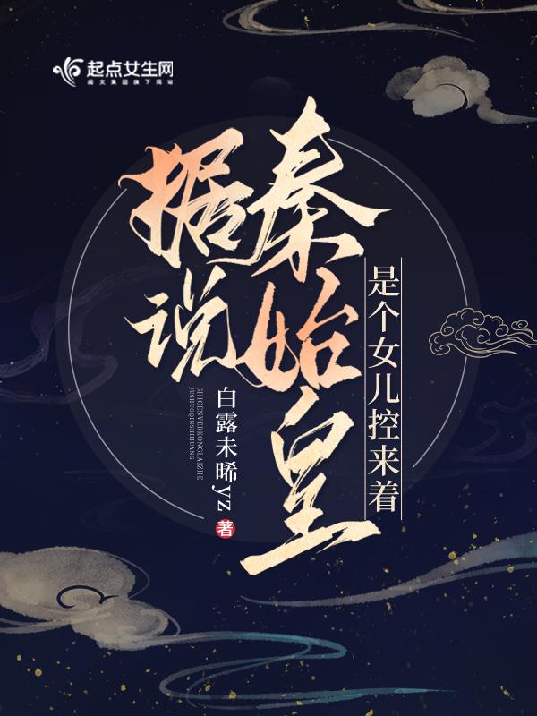 秦始皇的女儿的名字 秦始皇的女儿的名字