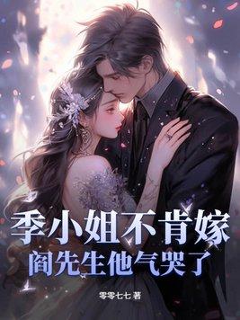 季小姐的民国日常 季小姐的民国日常
