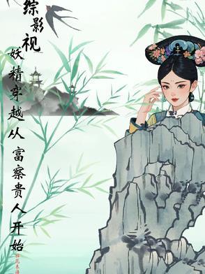 综影视小雨妖妖 综影视小雨妖妖