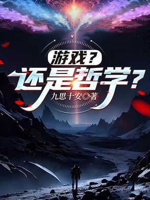 提出游戏说的哲学家 提出游戏说的哲学家