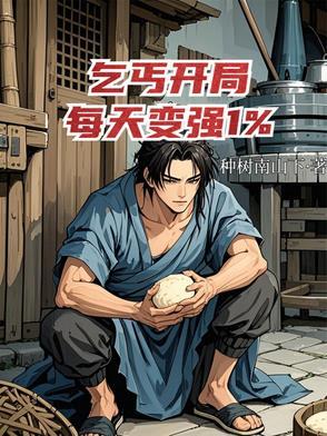 开局小乞丐 开局小乞丐