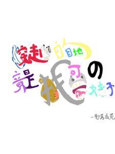穿越的目的?竟是找可爱的妹子免费阅读 穿越的目的?竟是找可爱的妹子免费阅读