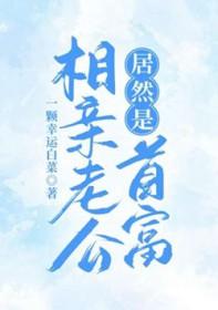 相亲军人是老公 相亲军人是老公