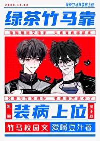 绿茶竹马的小青梅 绿茶竹马的小青梅