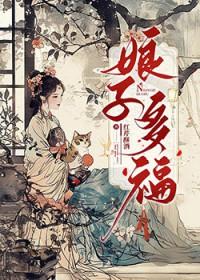娘子多福红芹酥酒讲的什么 娘子多福红芹酥酒讲的什么