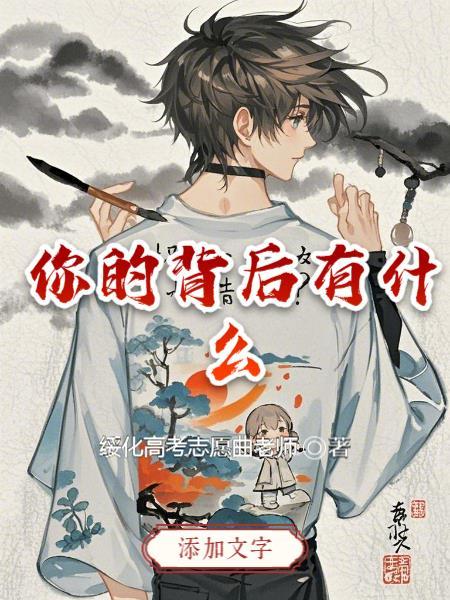 你背后是什么东西 你背后是什么东西