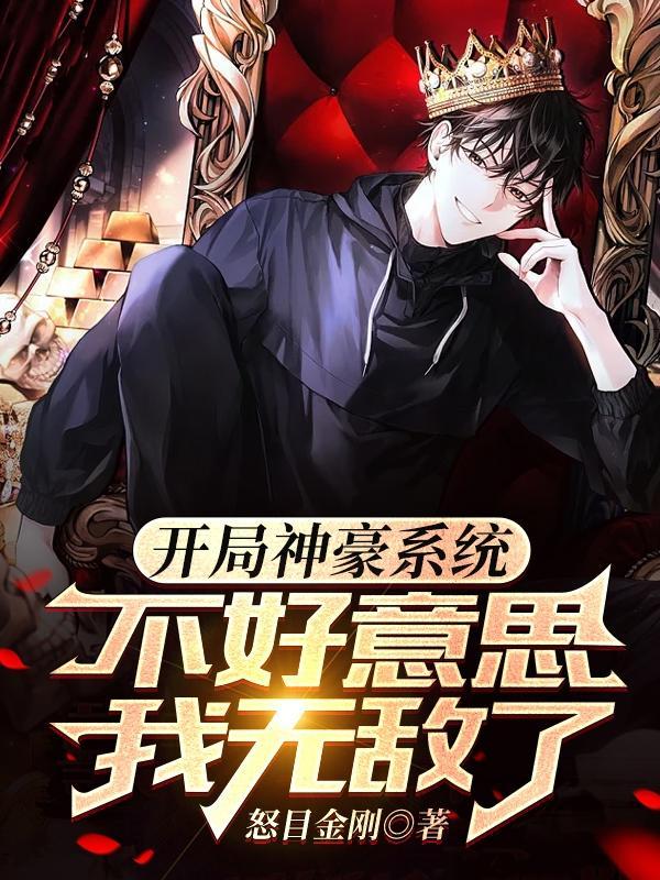 不好意思我无敌了TXT
